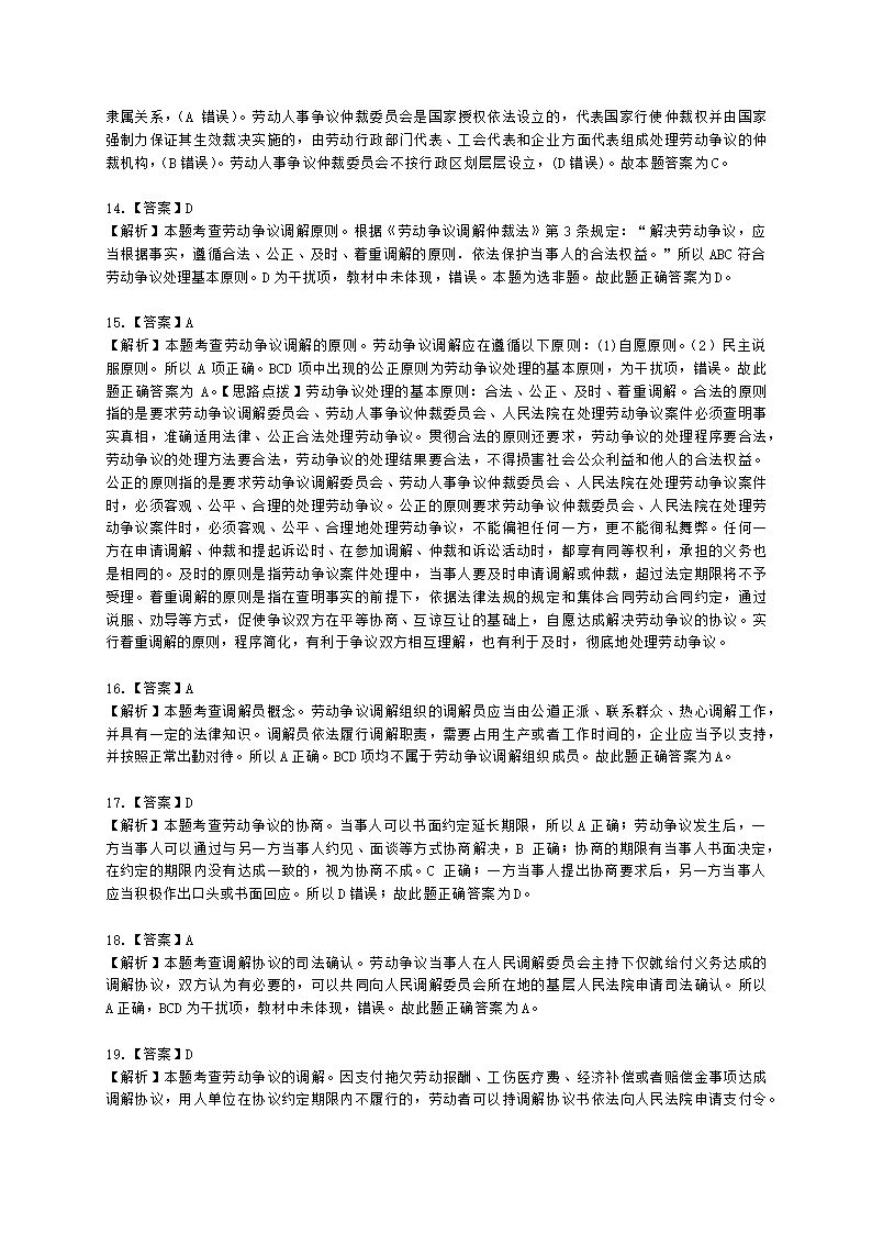 中级经济师中级人力资源管理专业知识与实务第17章劳动争议调解仲裁含解析.docx第14页