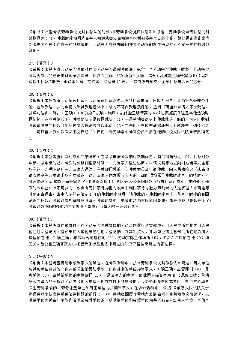 中级经济师中级人力资源管理专业知识与实务第17章劳动争议调解仲裁含解析.docx第16页