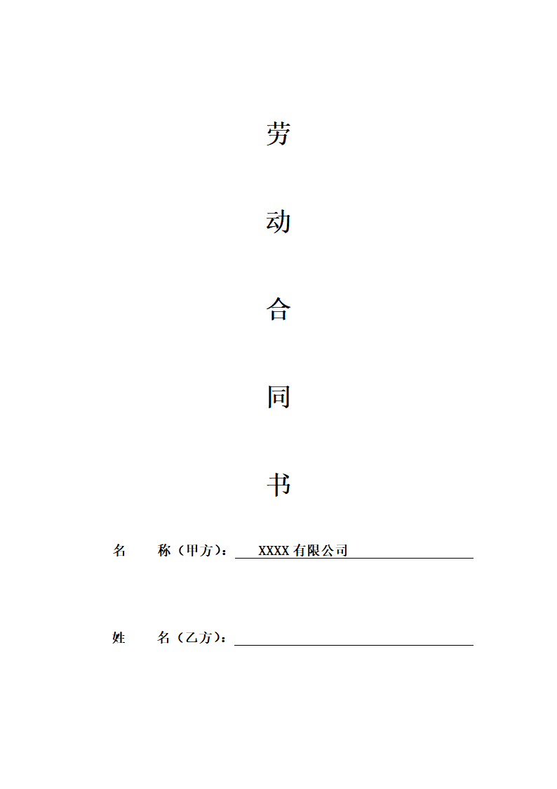 公司劳动合同(带声明、保密协议书）.docx