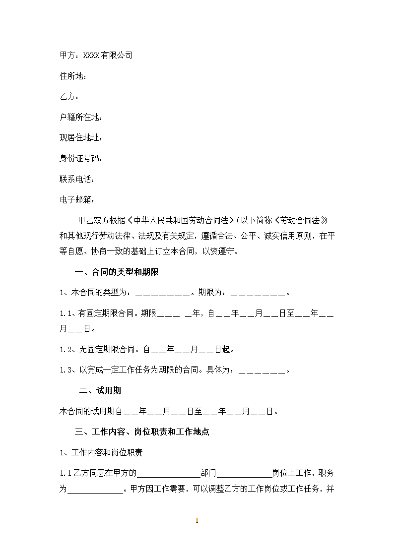 公司劳动合同(带声明、保密协议书）.docx第2页