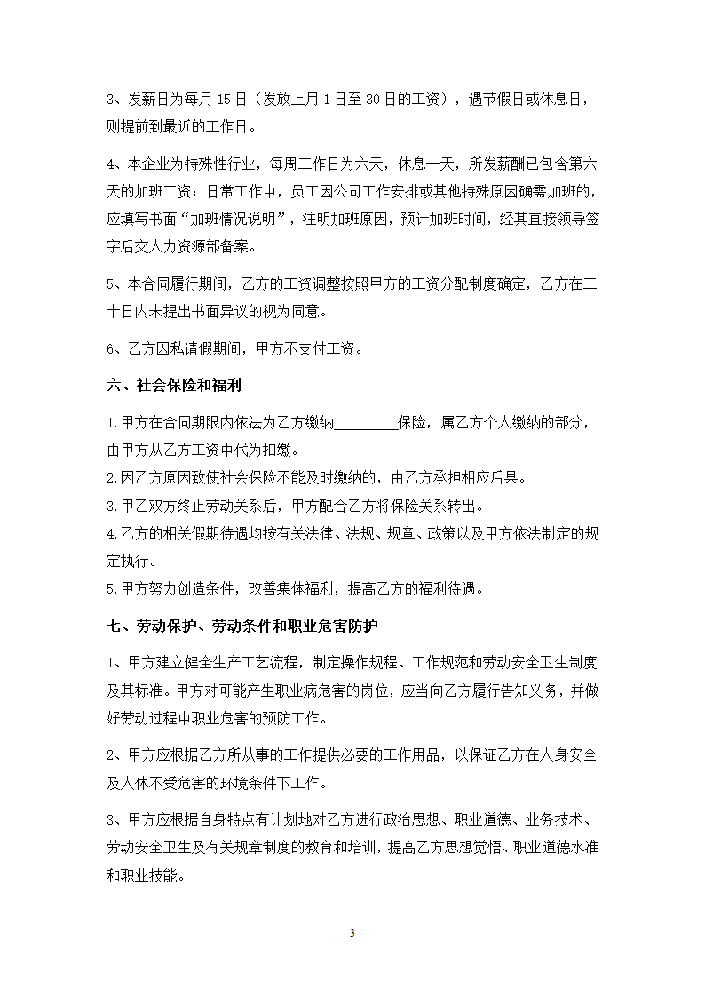 公司劳动合同(带声明、保密协议书）.docx第4页