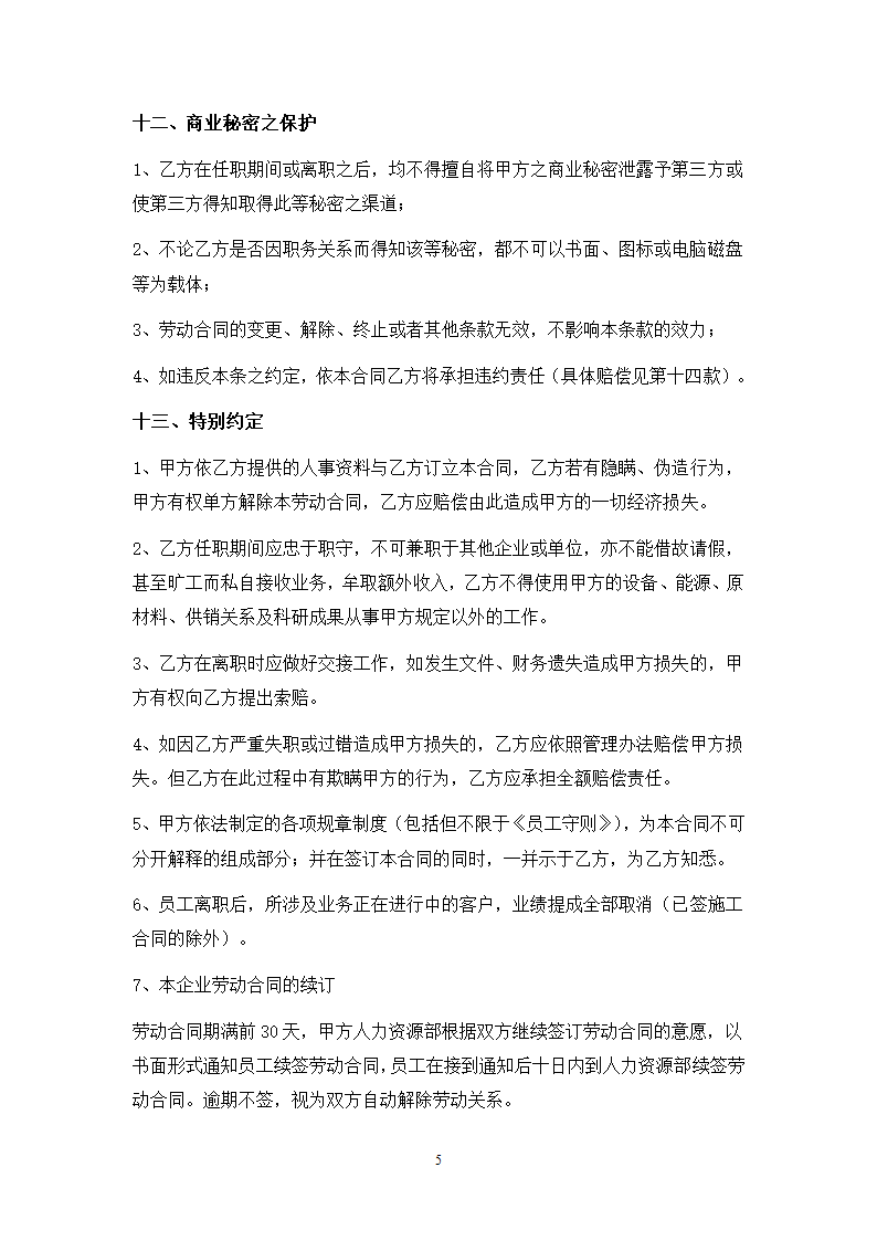 公司劳动合同(带声明、保密协议书）.docx第6页