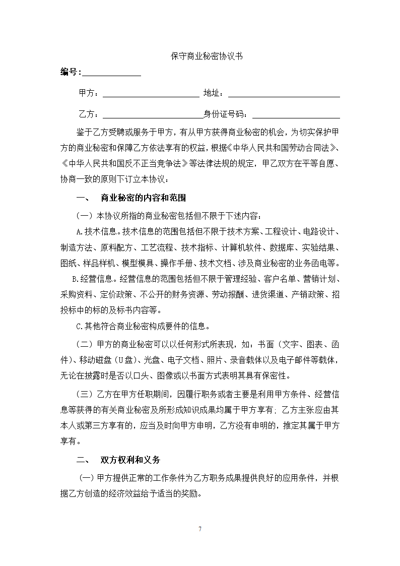 公司劳动合同(带声明、保密协议书）.docx第8页