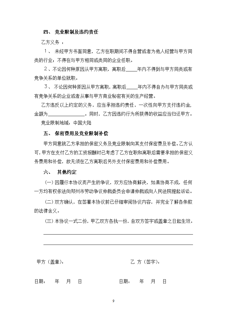 公司劳动合同(带声明、保密协议书）.docx第10页