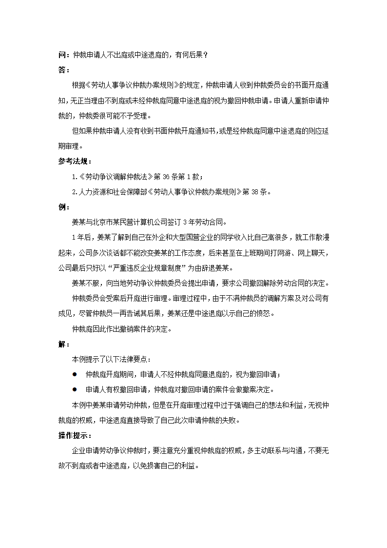 仲裁申请人不出庭或中途退庭的，有何后果.doc