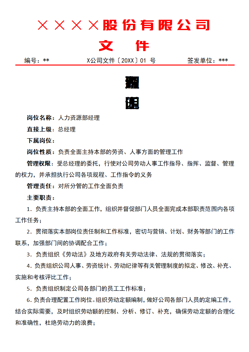 人力资源经理工作说明.docx