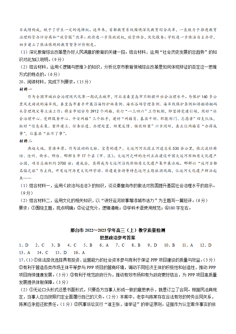 河北省邢台市2022-2023学年高三上学期期末检测思想政治试题（Word版含答案）.doc第5页