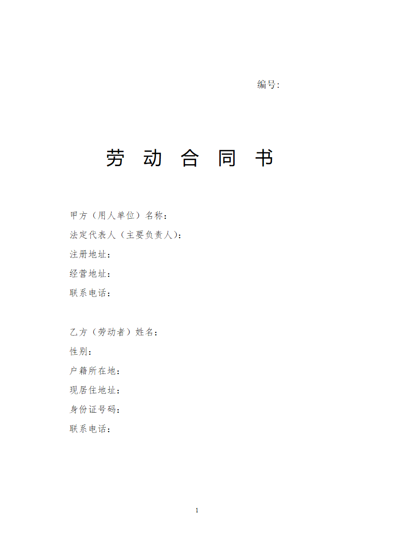 公司劳动合同.docx