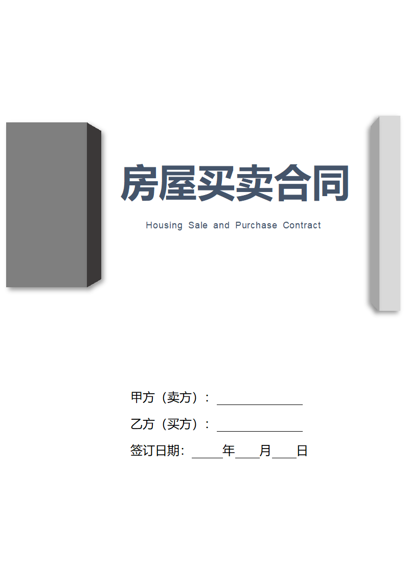 房屋买卖合同.docx