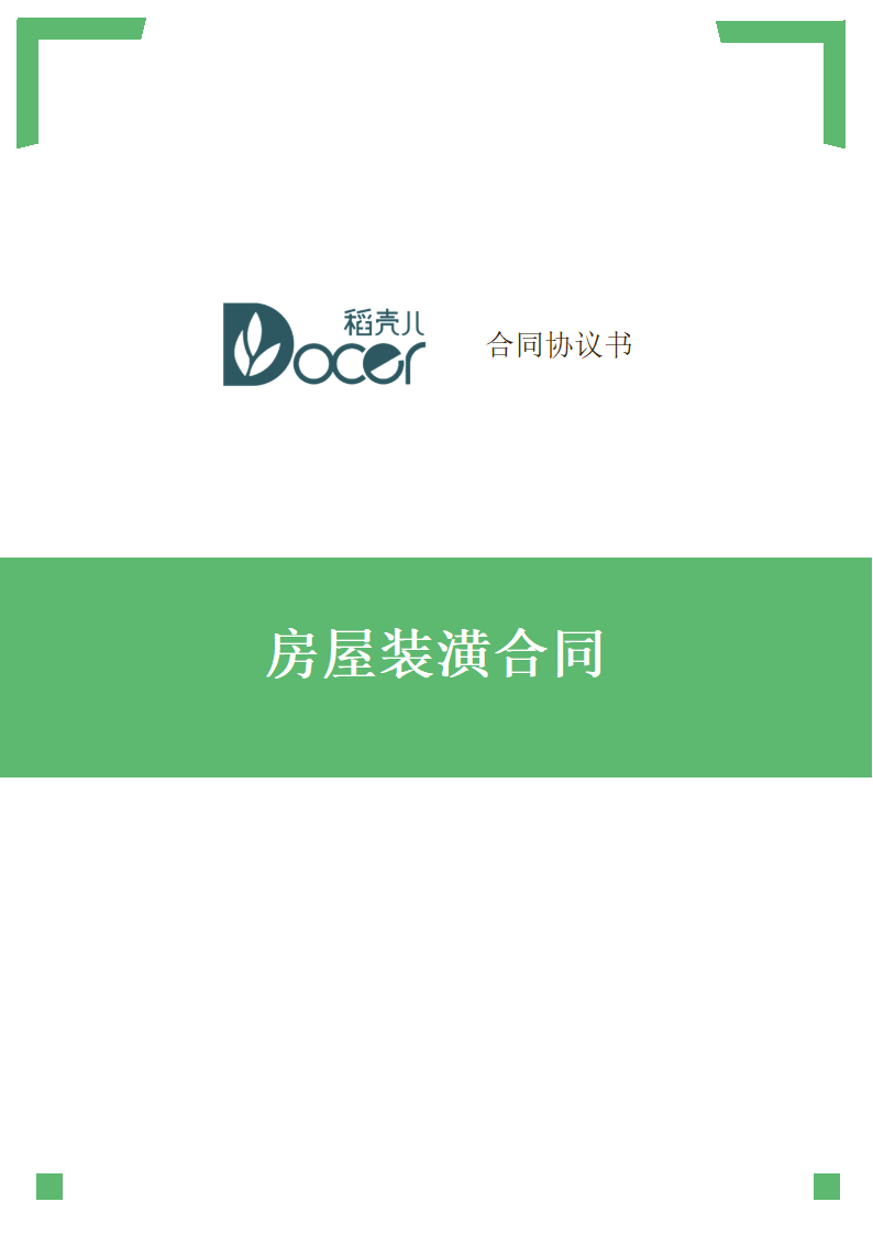 房屋装潢合同.docx