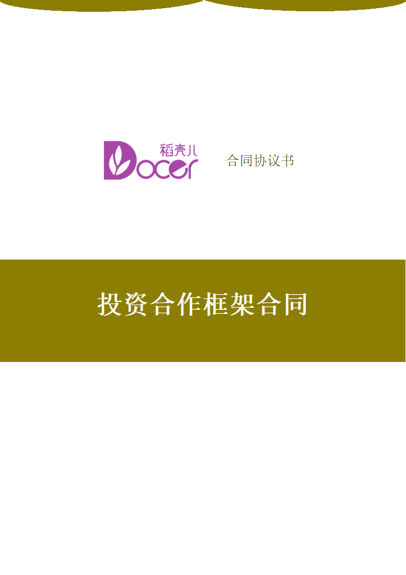 投资合作框架合同.docx第1页