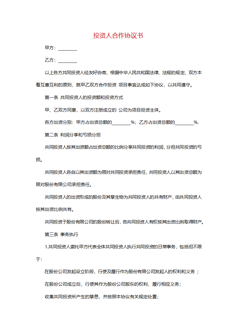 投资人合作协议书.docx