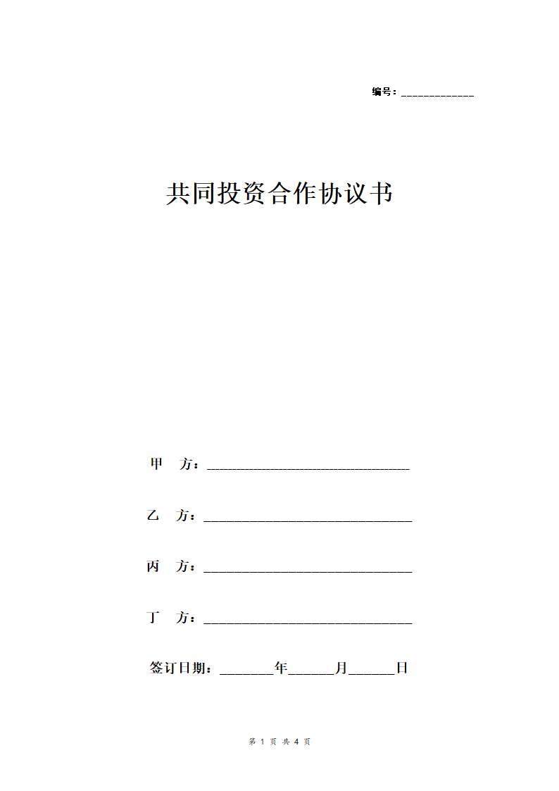 共同投资合作合同协议范本模板 (合作开股份公司).doc第1页