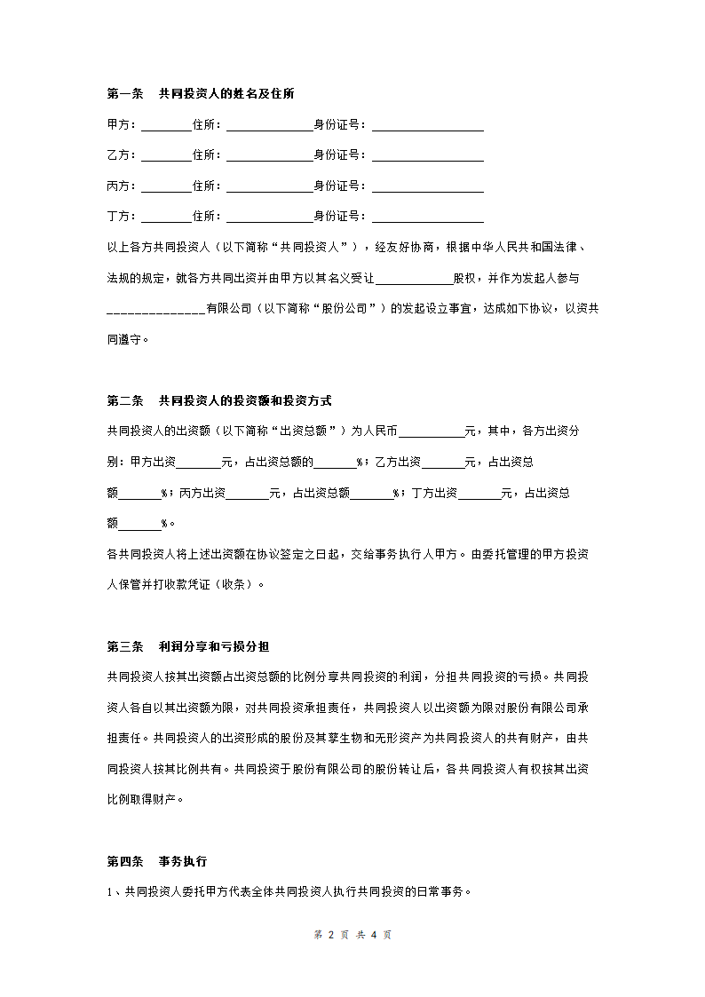 共同投资合作合同协议范本模板 (合作开股份公司).doc第2页