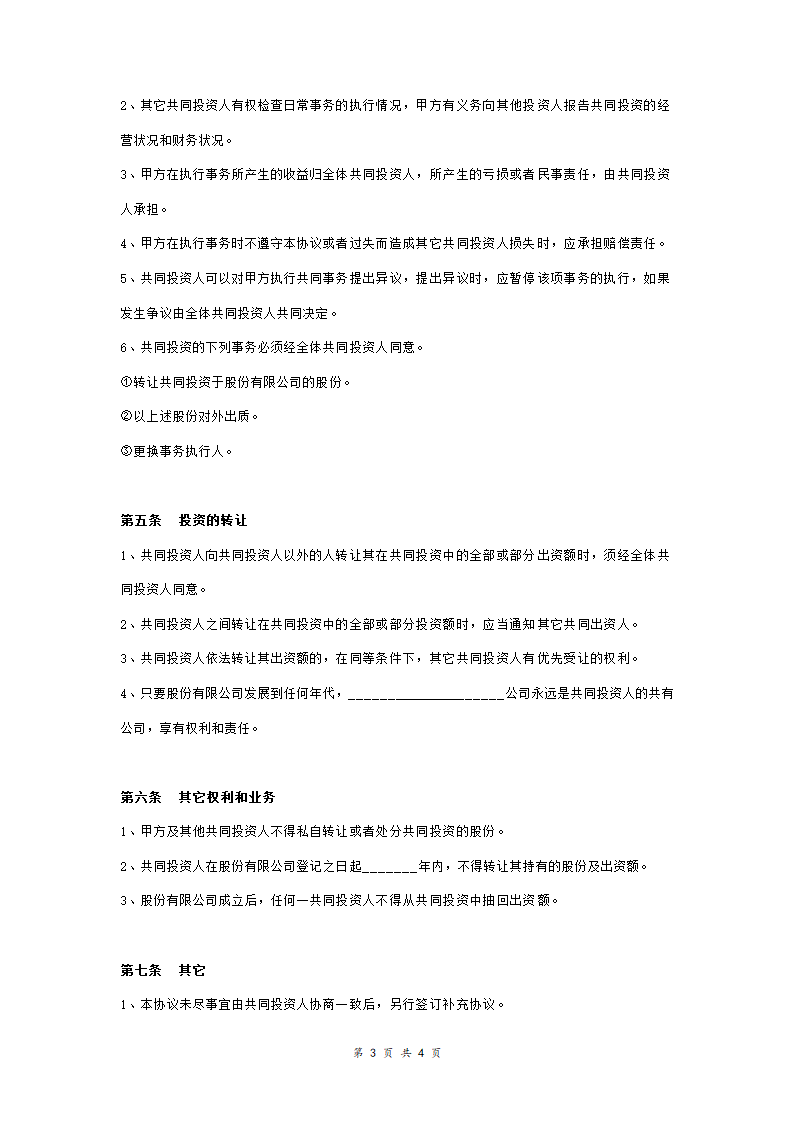 共同投资合作合同协议范本模板 (合作开股份公司).doc第3页