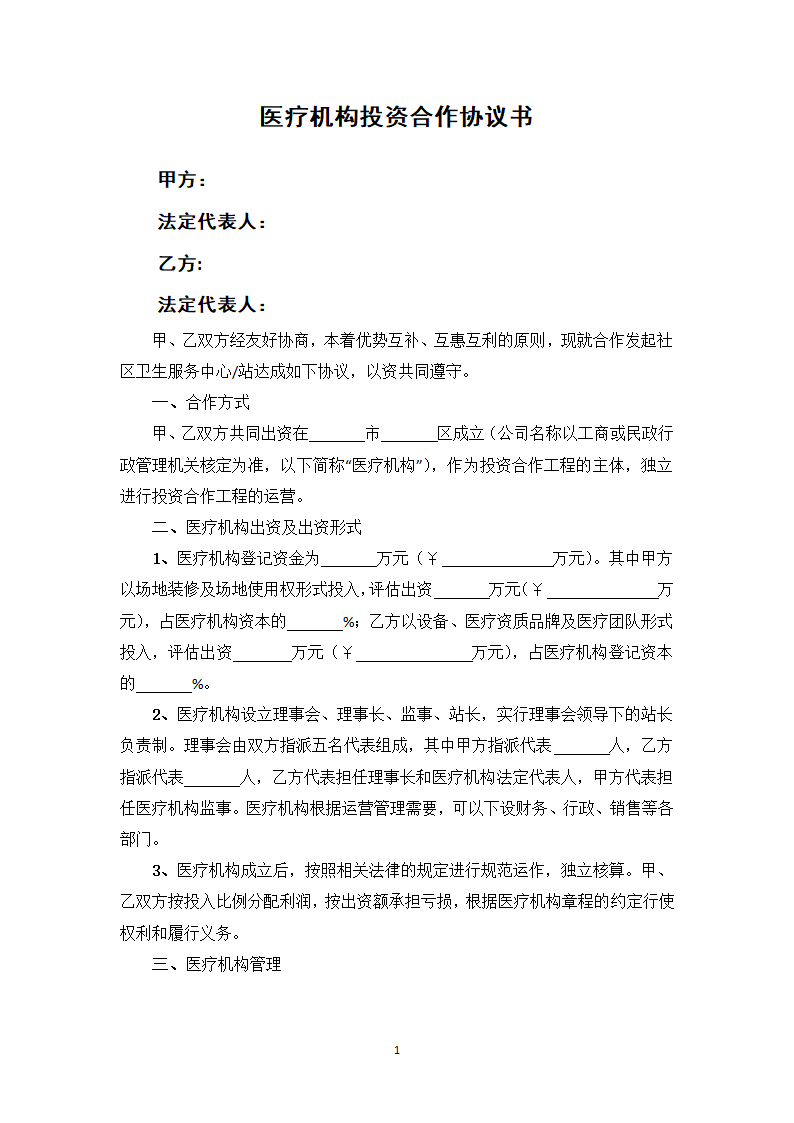 医疗机构投资合作协议书.docx