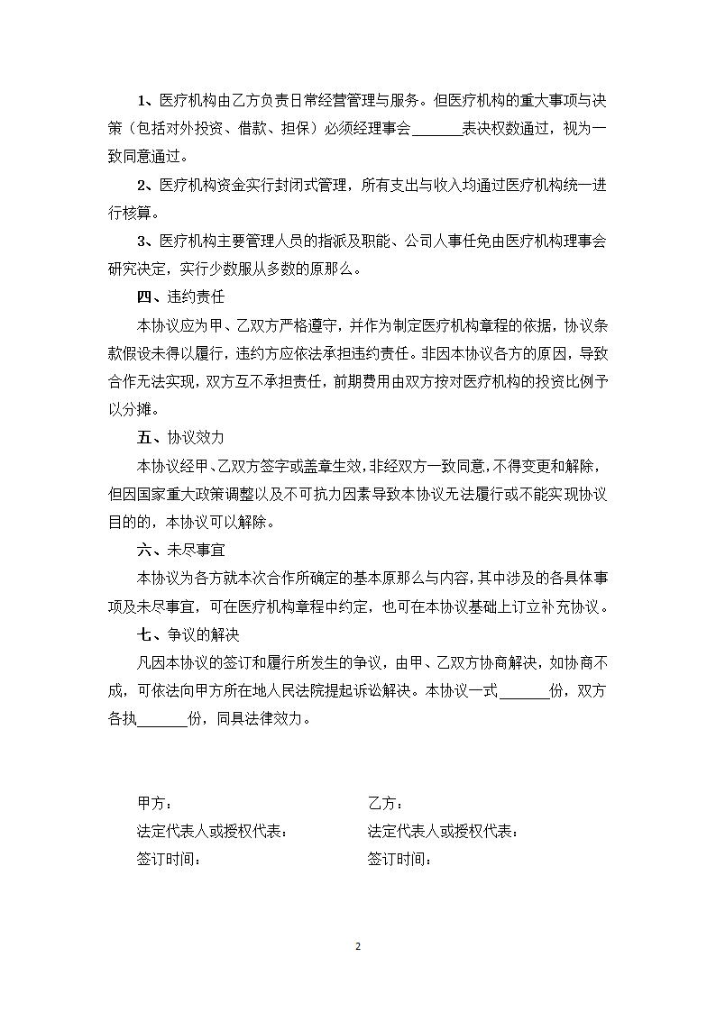 医疗机构投资合作协议书.docx第2页