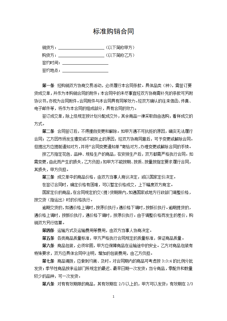 标准购销合同.docx