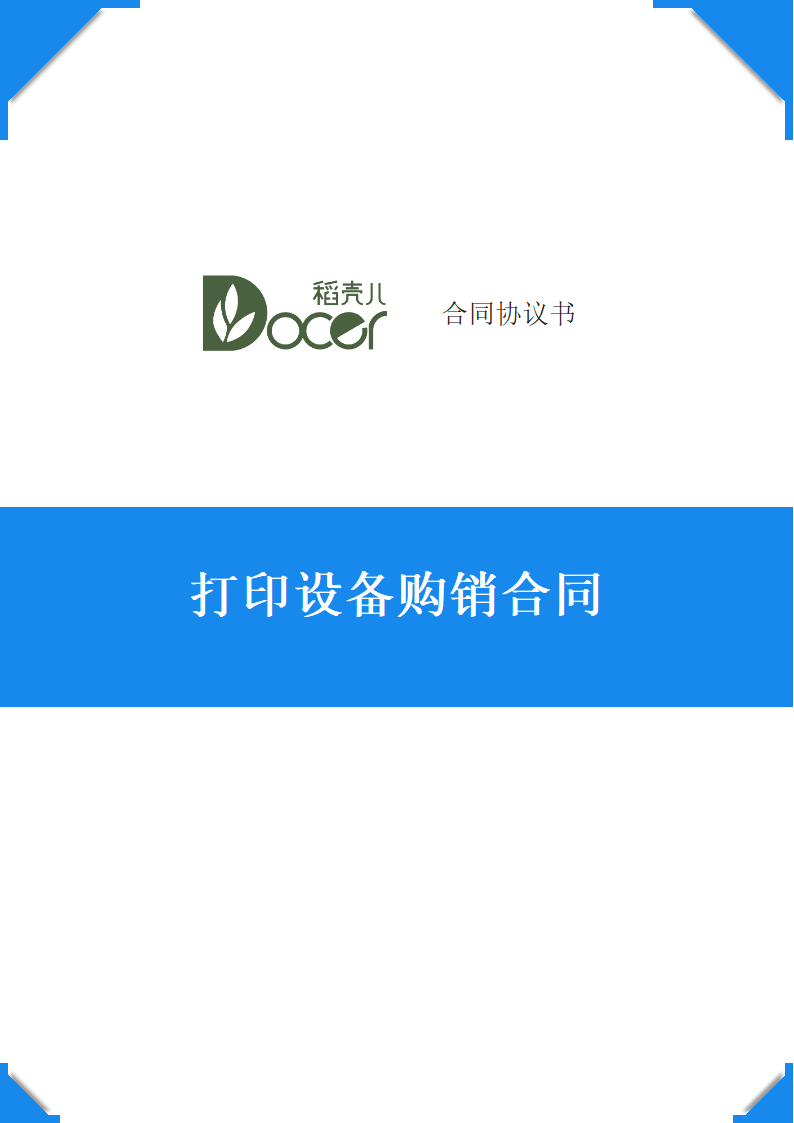 打印设备购销合同.docx第1页