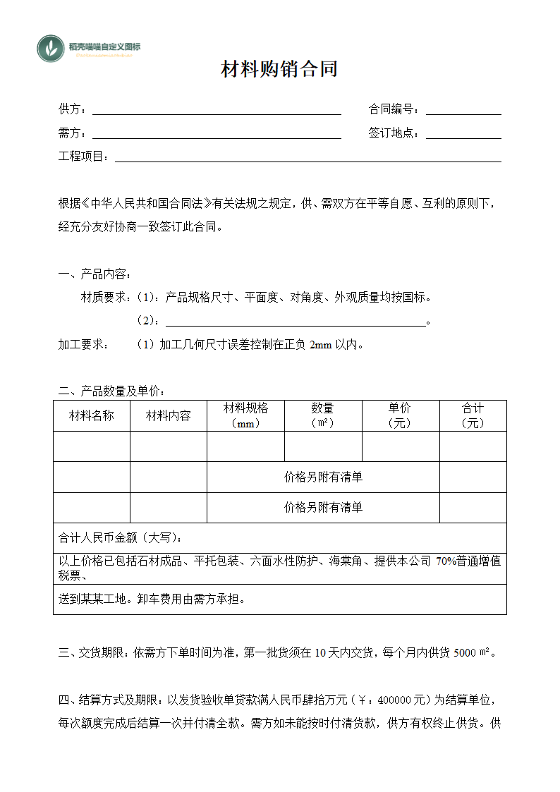 材料购销合同.docx第1页