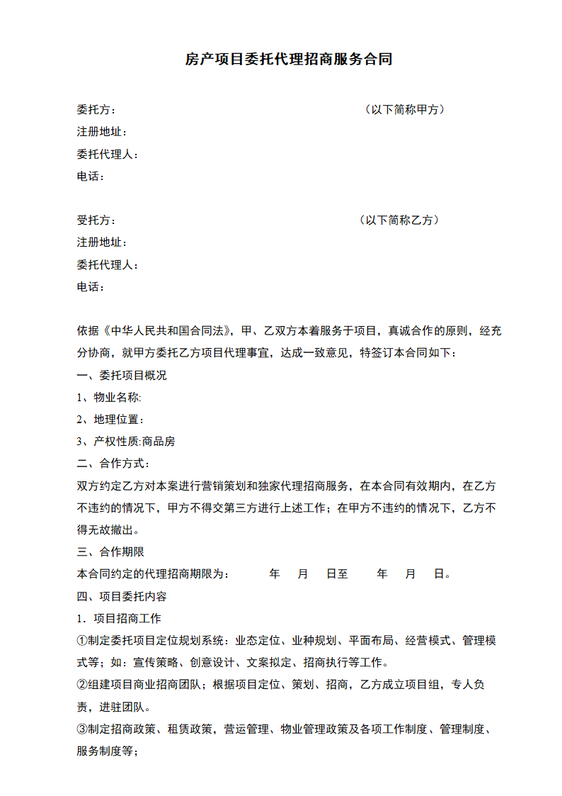 房产项目委托代理招商服务合同.docx第2页