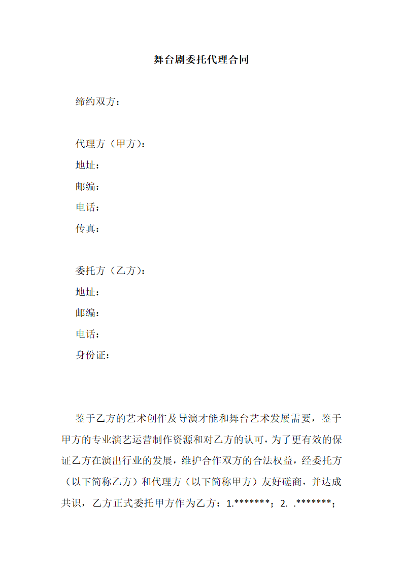 导演舞台剧委托代理合同模板.docx