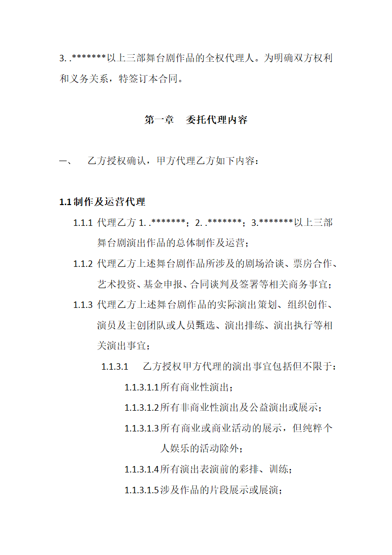 导演舞台剧委托代理合同模板.docx第2页