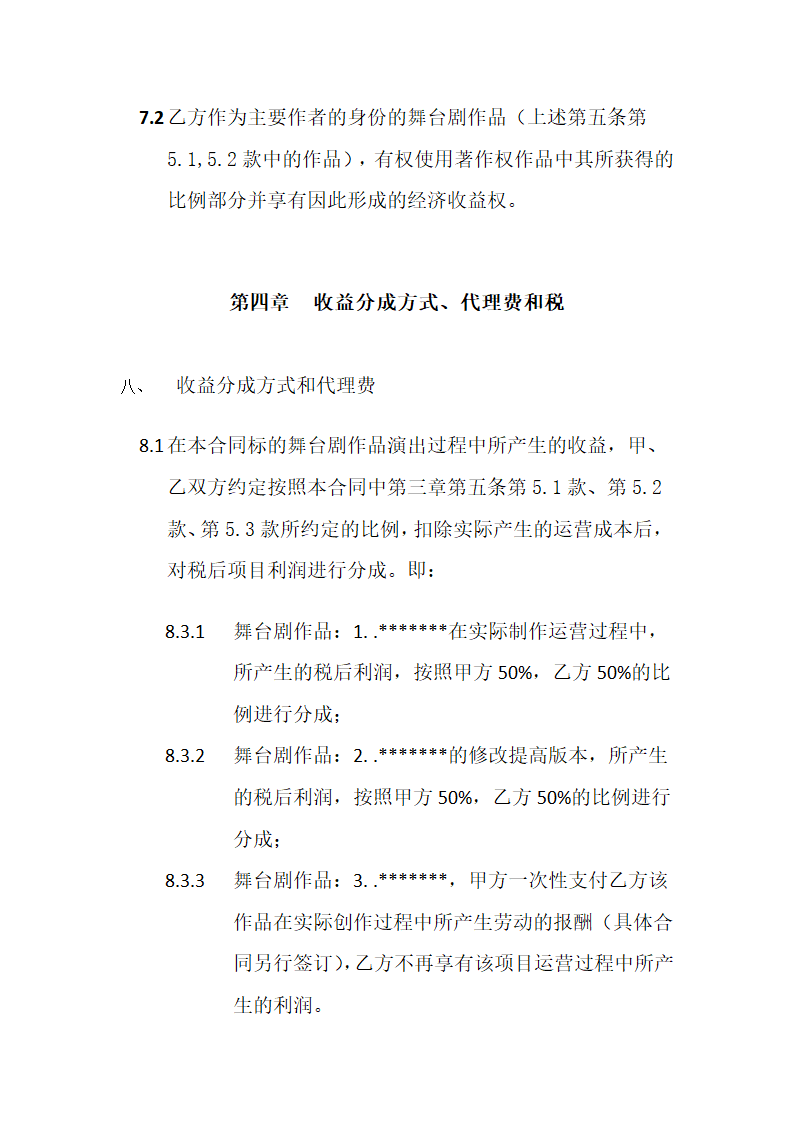 导演舞台剧委托代理合同模板.docx第11页