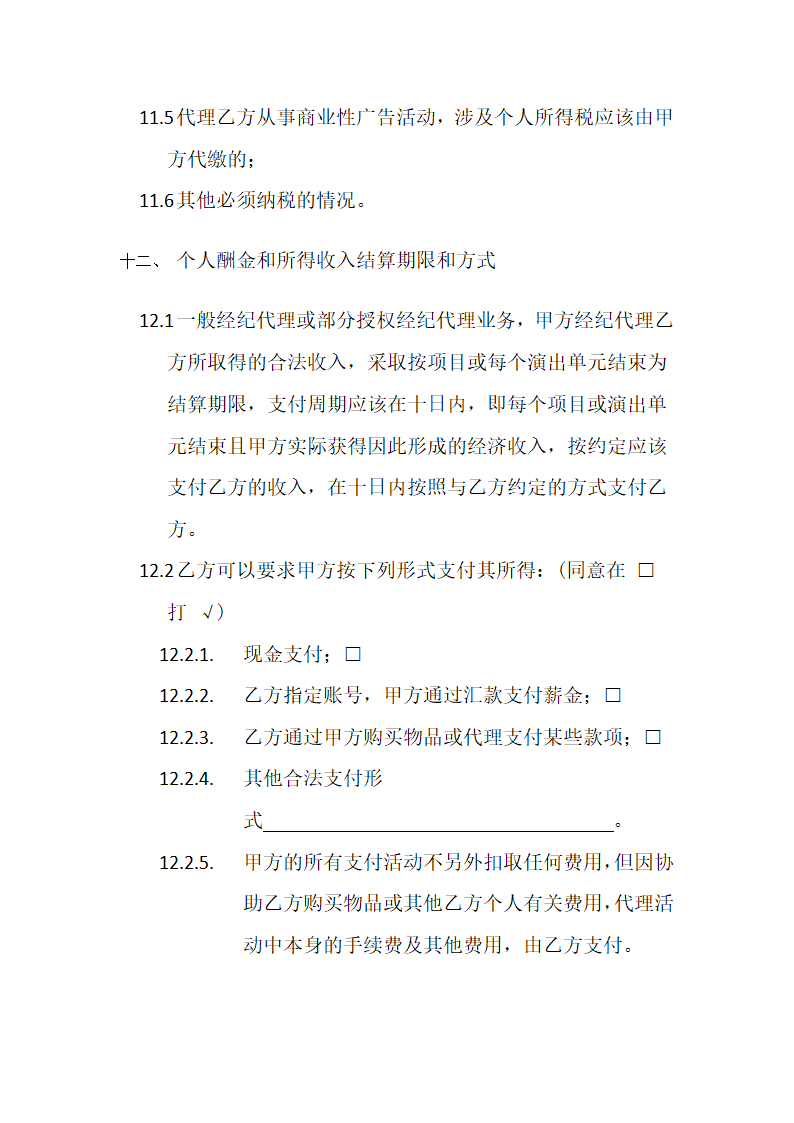 导演舞台剧委托代理合同模板.docx第14页