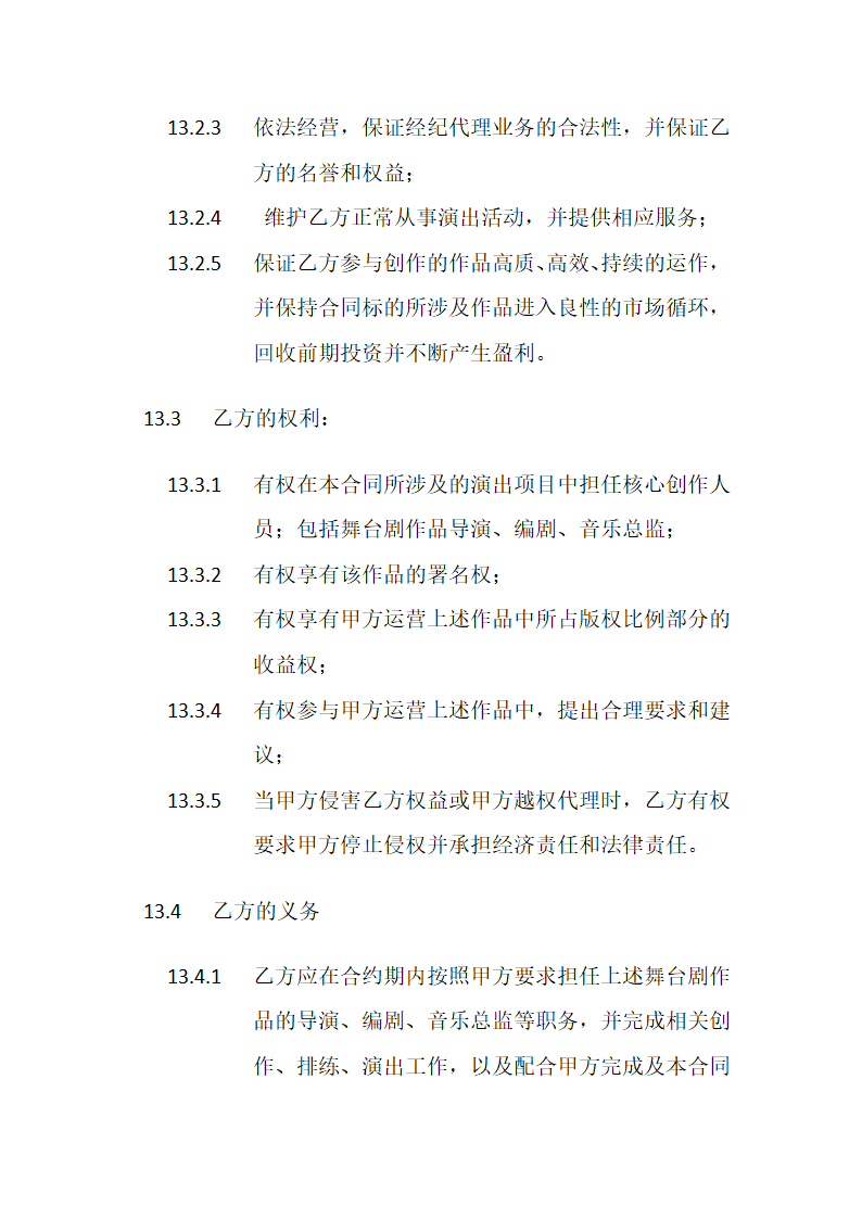 导演舞台剧委托代理合同模板.docx第16页