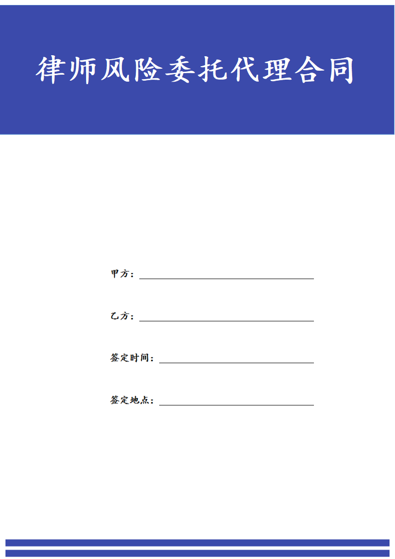 律师风险委托代理合同.docx