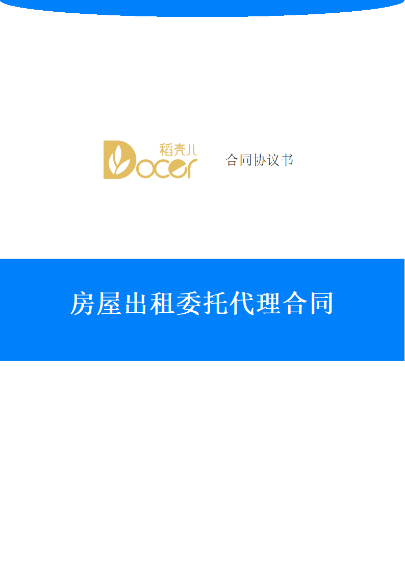 房屋出租委托代理合同.docx