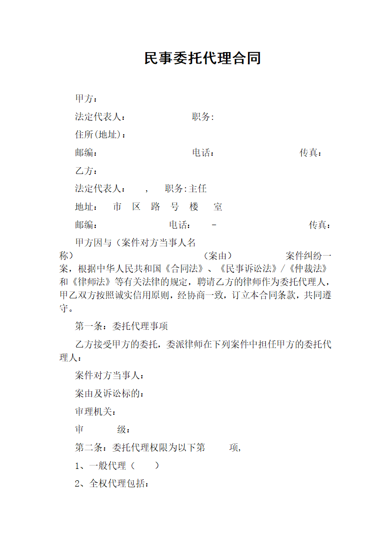 民事委托代理合同.docx第2页