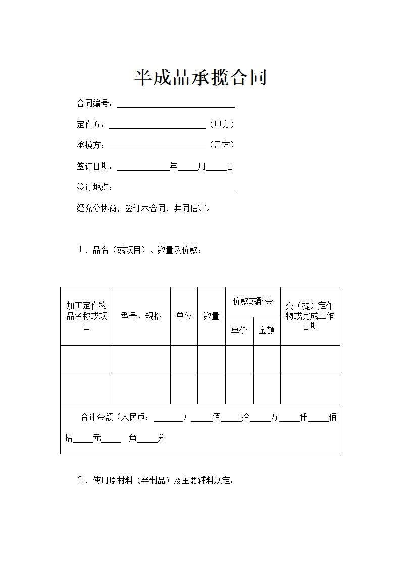 半成品加工承揽合同示范文本.doc