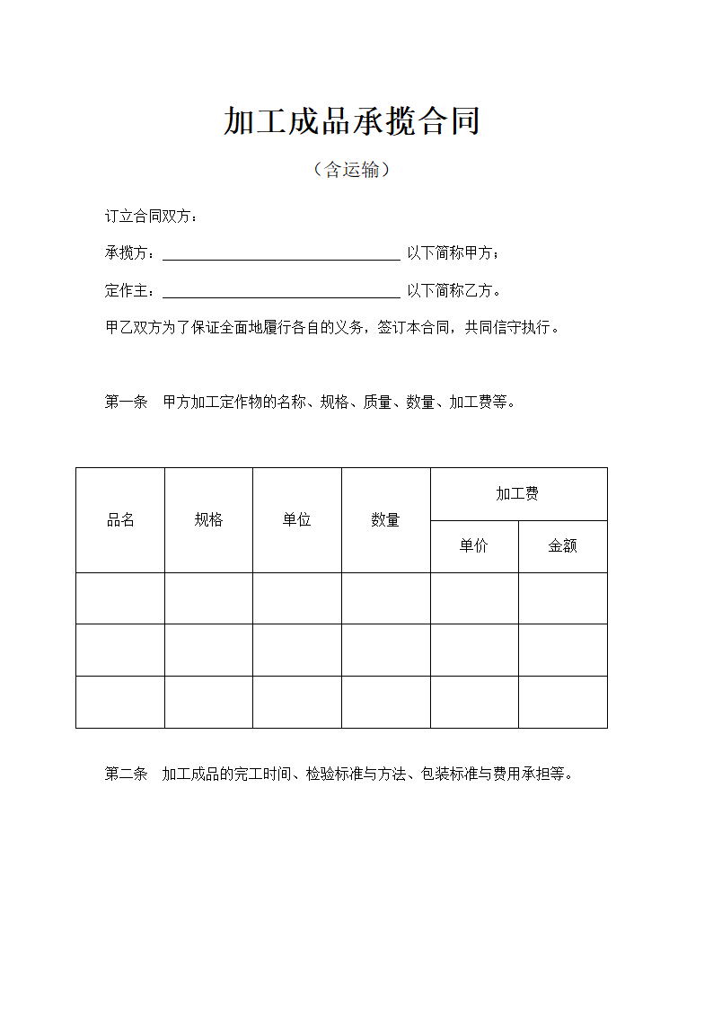 加工成品承揽合同（含运输）示范文本.doc第1页