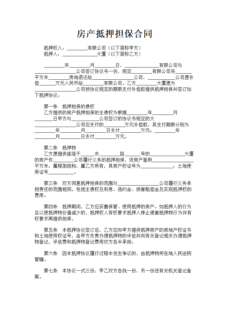 房产抵押担保合同.doc