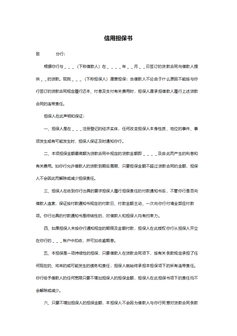 信用担保书.doc