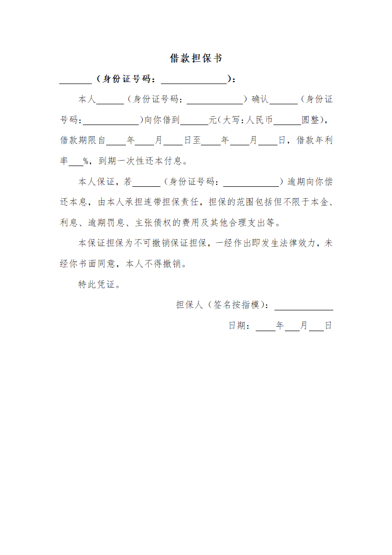 借款担保书.docx