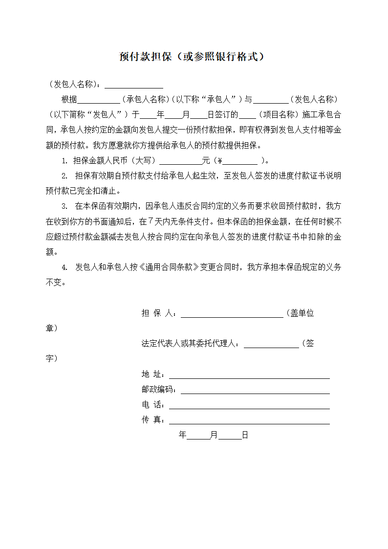 预付款担保模板.doc