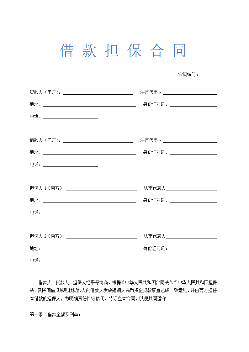 借款担保合同示范文本.doc