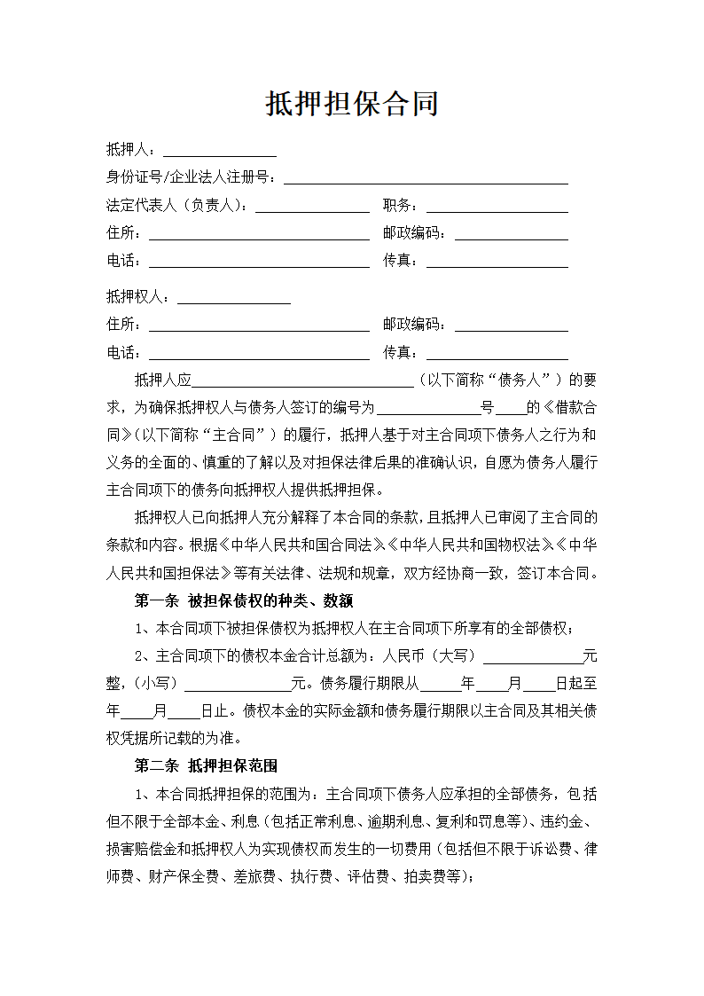 抵押担保合同.docx