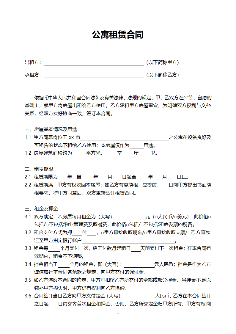 公寓租赁合同.doc第1页