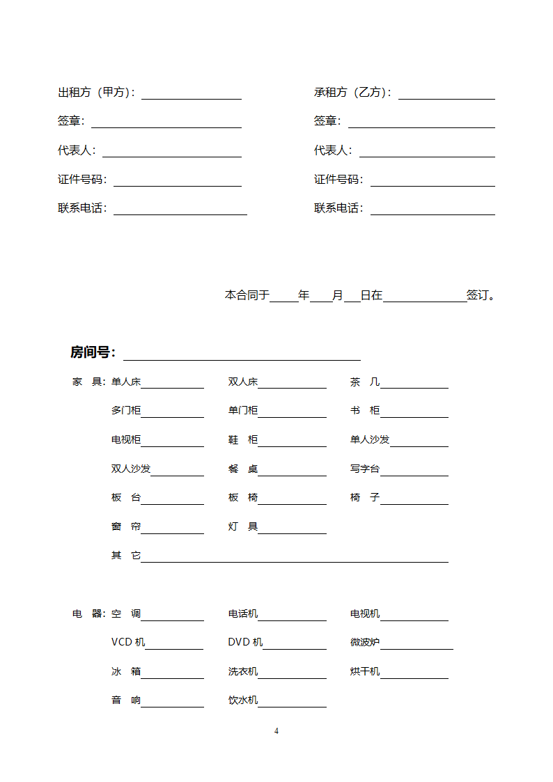公寓租赁合同.doc第4页