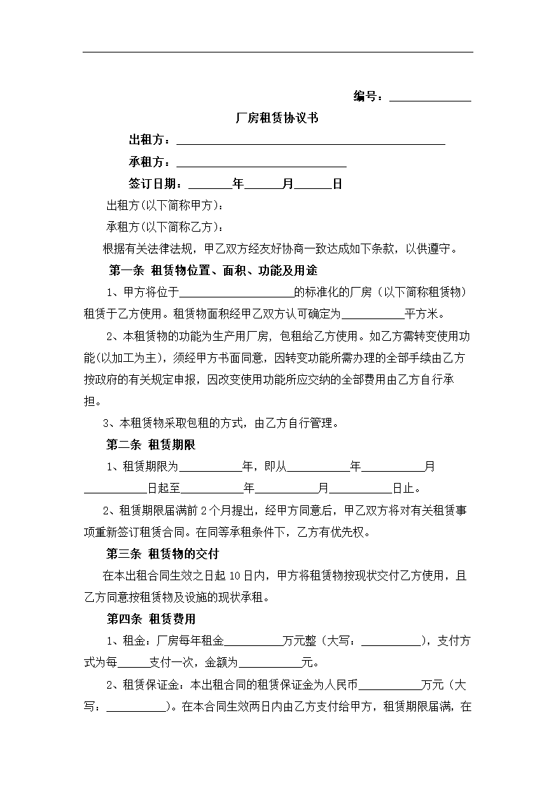 租赁合同厂房租赁合同.docx第2页