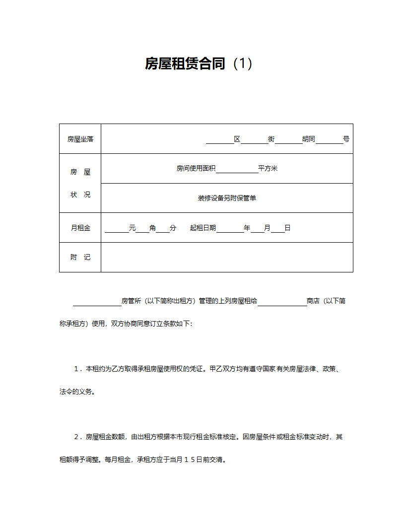 房屋租赁合同.doc