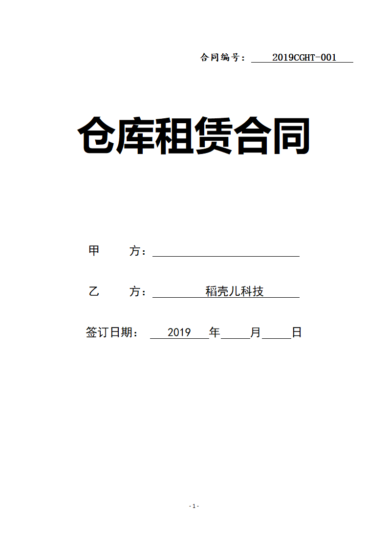 仓库租赁合同.docx