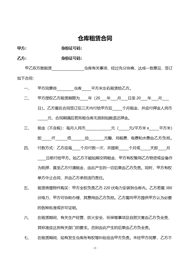 仓库租赁合同.docx第2页