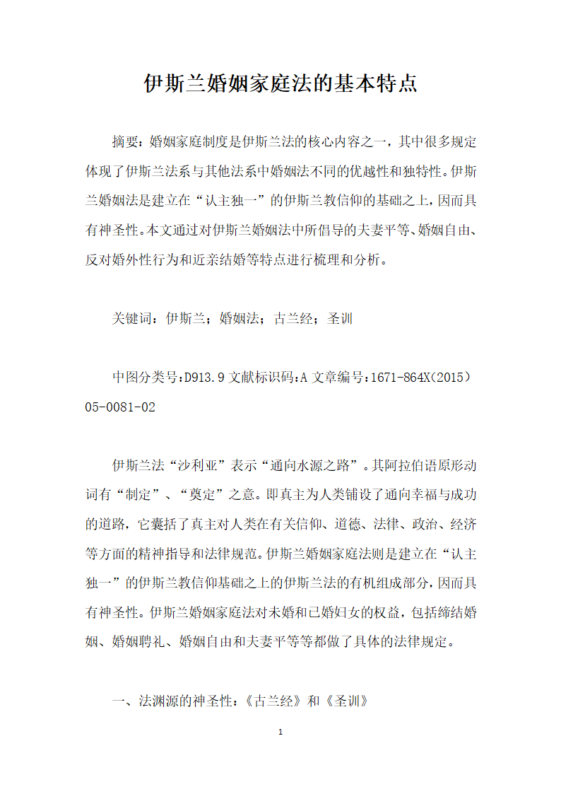 伊斯兰婚姻家庭法的基本特点.docx