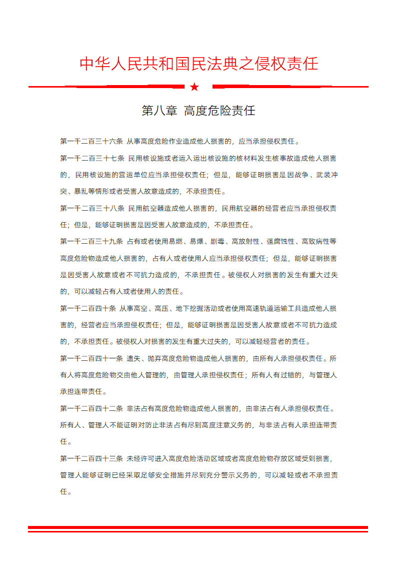 民法典之侵权责任高度危险责任.docx第1页