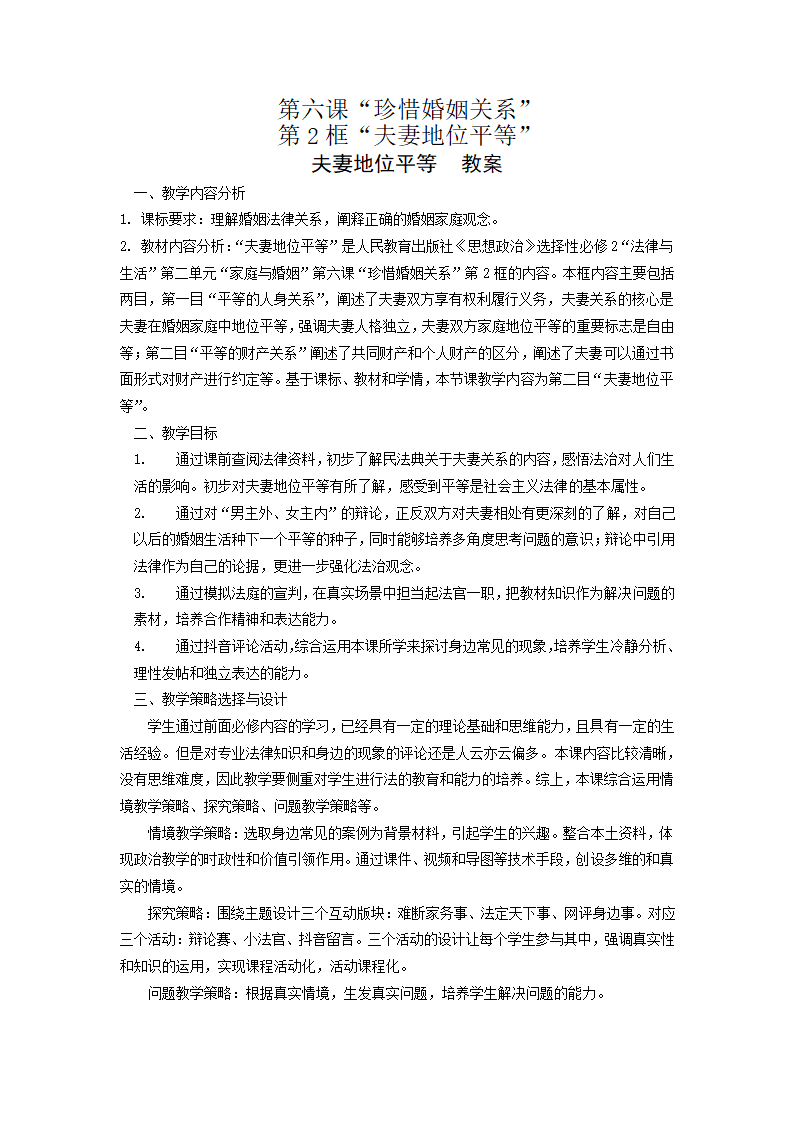 2021-2022学年高中政治统编版选择性必修二：6.2夫妻地位平等  第2课时 教案.doc